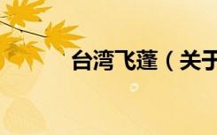 台湾飞蓬（关于台湾飞蓬介绍）
