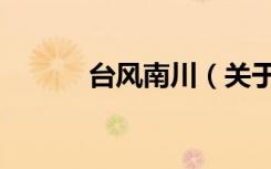 台风南川（关于台风南川介绍）