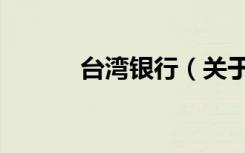 台湾银行（关于台湾银行介绍）