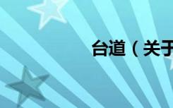 台道（关于台道介绍）