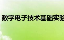 数字电子技术基础实验（电子技术基础实验）