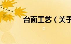 台面工艺（关于台面工艺介绍）