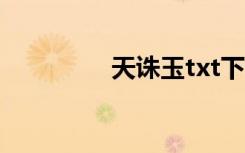 天诛玉txt下载（天诛玉）