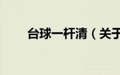 台球一杆清（关于台球一杆清介绍）