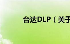 台达DLP（关于台达DLP介绍）