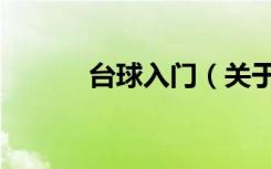 台球入门（关于台球入门介绍）