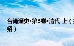 台湾通史·第3卷·清代 上（关于台湾通史·第3卷·清代 上介绍）