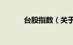 台股指数（关于台股指数介绍）