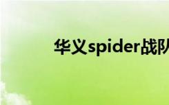 华义spider战队（华义spider）