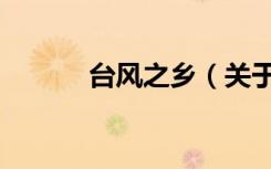 台风之乡（关于台风之乡介绍）