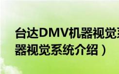台达DMV机器视觉系统（关于台达DMV机器视觉系统介绍）