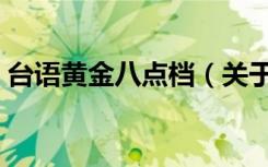 台语黄金八点档（关于台语黄金八点档介绍）