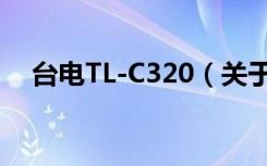 台电TL-C320（关于台电TL-C320介绍）