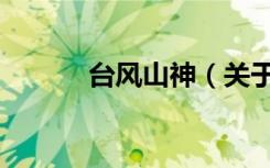 台风山神（关于台风山神介绍）