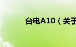 台电A10（关于台电A10介绍）