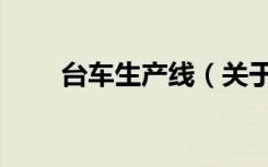 台车生产线（关于台车生产线介绍）
