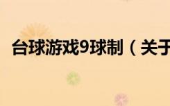 台球游戏9球制（关于台球游戏9球制介绍）