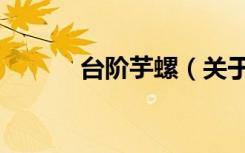 台阶芋螺（关于台阶芋螺介绍）