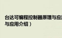 台达可编程控制器原理与应用（关于台达可编程控制器原理与应用介绍）