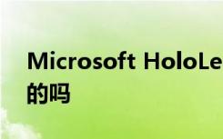 Microsoft HoloLens动手实践 它是企业级的吗