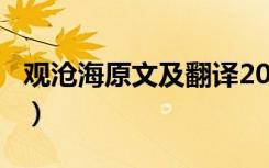 观沧海原文及翻译200字（观沧海原文及翻译）