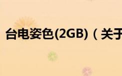 台电姿色(2GB)（关于台电姿色(2GB)介绍）