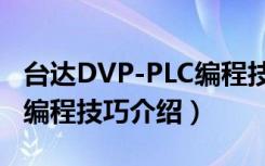 台达DVP-PLC编程技巧（关于台达DVP-PLC编程技巧介绍）