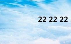 22 22 22 52（22 2）