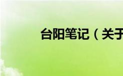 台阳笔记（关于台阳笔记介绍）