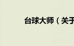 台球大师（关于台球大师介绍）