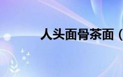 人头面骨茶面（人头肉骨茶面）