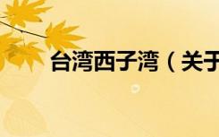 台湾西子湾（关于台湾西子湾介绍）