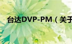 台达DVP-PM（关于台达DVP-PM介绍）