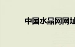 中国水晶网网址（中国水晶网）