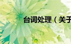 台词处理（关于台词处理介绍）