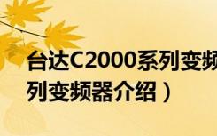 台达C2000系列变频器（关于台达C2000系列变频器介绍）