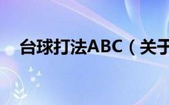 台球打法ABC（关于台球打法ABC介绍）