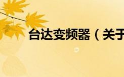 台达变频器（关于台达变频器介绍）