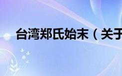 台湾郑氏始末（关于台湾郑氏始末介绍）