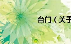 台门（关于台门介绍）