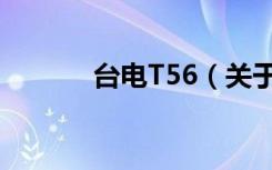 台电T56（关于台电T56介绍）