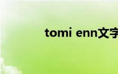 tomi enn文字（tomi enn）