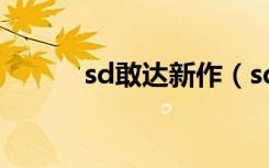 sd敢达新作（sd敢达强袭自由）
