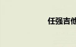 任强吉他（任强）