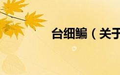 台细鳊（关于台细鳊介绍）
