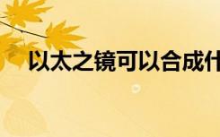 以太之镜可以合成什么装备（以太之镜）