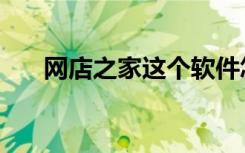 网店之家这个软件怎么样（网店之家）