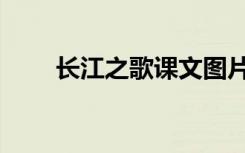 长江之歌课文图片（长江之歌课文）