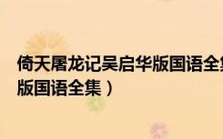 倚天屠龙记吴启华版国语全集免费观看（倚天屠龙记吴启华版国语全集）