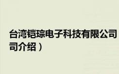台湾铠琮电子科技有限公司（关于台湾铠琮电子科技有限公司介绍）